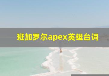 班加罗尔apex英雄台词