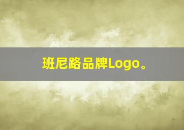 班尼路品牌Logo。