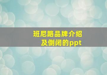 班尼路品牌介绍及倒闭的ppt