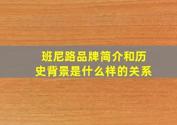 班尼路品牌简介和历史背景是什么样的关系