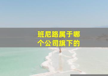 班尼路属于哪个公司旗下的