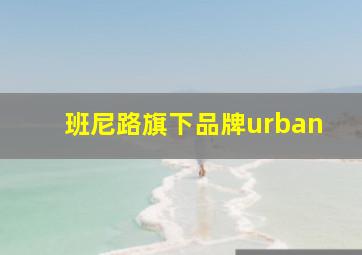 班尼路旗下品牌urban