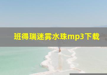 班得瑞迷雾水珠mp3下载