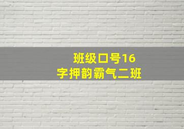 班级口号16字押韵霸气二班