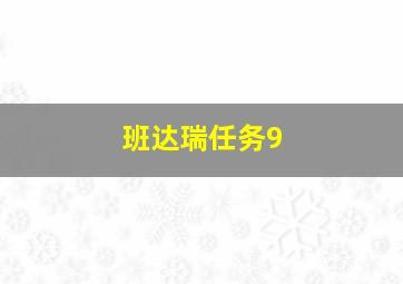 班达瑞任务9