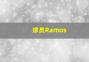 球员Ramos