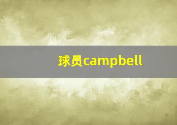 球员campbell