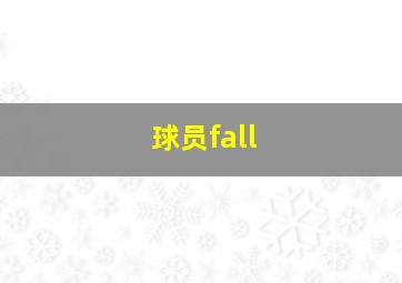 球员fall