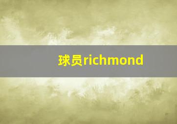 球员richmond