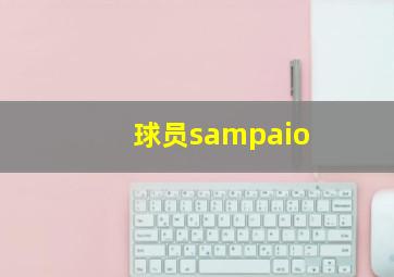 球员sampaio