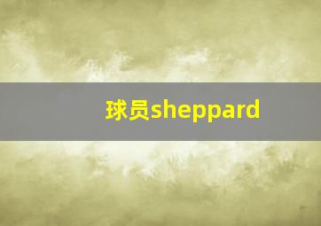 球员sheppard