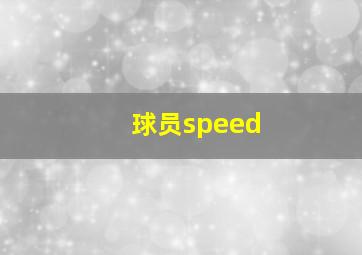 球员speed