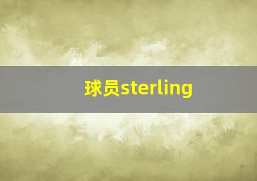 球员sterling