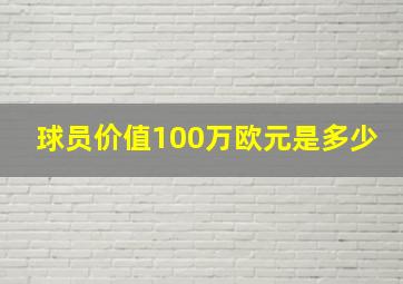 球员价值100万欧元是多少