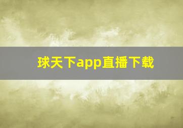 球天下app直播下载