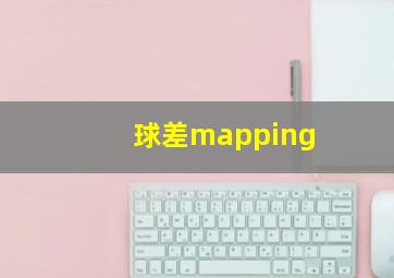 球差mapping