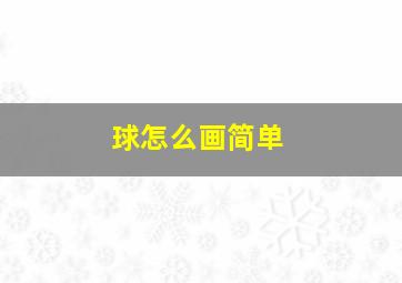 球怎么画简单