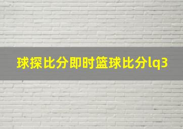 球探比分即时篮球比分lq3