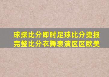 球探比分即时足球比分捷报完整比分衣舞表演区区欧美