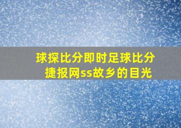 球探比分即时足球比分捷报网ss故乡的目光