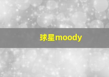 球星moody