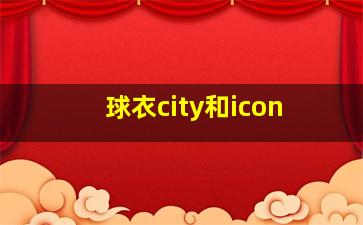 球衣city和icon