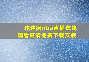 球迷网nba直播在线观看高清免费下载安装