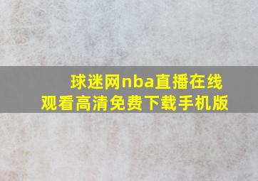 球迷网nba直播在线观看高清免费下载手机版