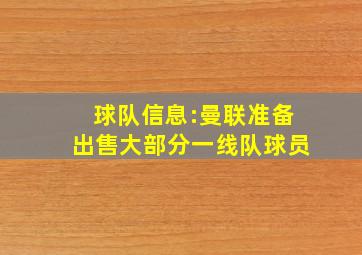 球队信息:曼联准备出售大部分一线队球员