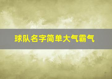 球队名字简单大气霸气