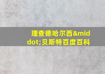 理查德哈尔西·贝斯特百度百科