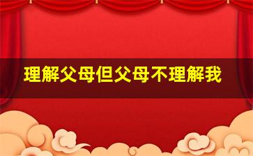 理解父母但父母不理解我