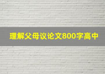 理解父母议论文800字高中