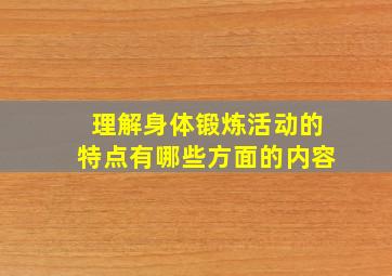 理解身体锻炼活动的特点有哪些方面的内容