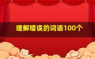 理解错误的词语100个