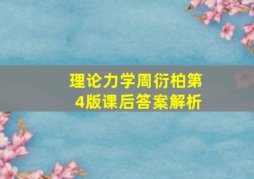 理论力学周衍柏第4版课后答案解析