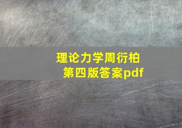 理论力学周衍柏第四版答案pdf