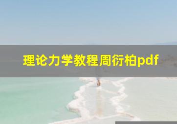 理论力学教程周衍柏pdf