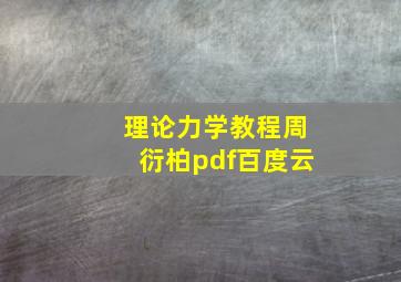 理论力学教程周衍柏pdf百度云