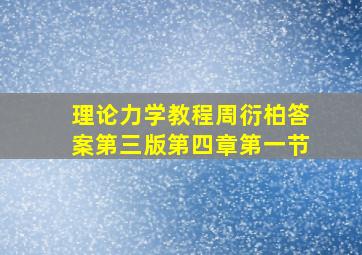 理论力学教程周衍柏答案第三版第四章第一节