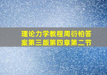 理论力学教程周衍柏答案第三版第四章第二节