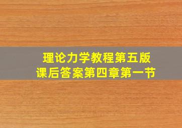 理论力学教程第五版课后答案第四章第一节