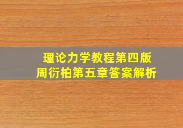 理论力学教程第四版周衍柏第五章答案解析