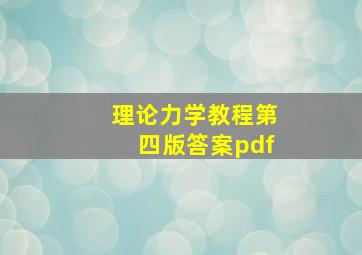 理论力学教程第四版答案pdf