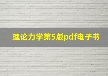 理论力学第5版pdf电子书