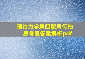 理论力学第四版周衍柏思考题答案解析pdf