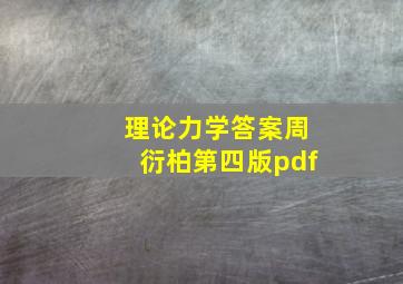 理论力学答案周衍柏第四版pdf