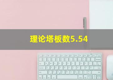 理论塔板数5.54