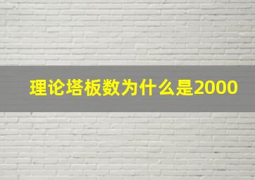 理论塔板数为什么是2000