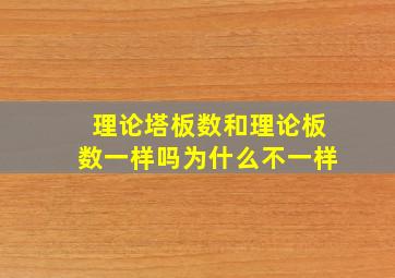 理论塔板数和理论板数一样吗为什么不一样